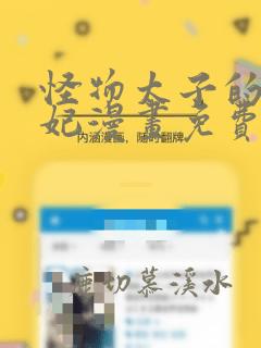 怪物太子的太子妃漫画免费下拉式奇妙漫画