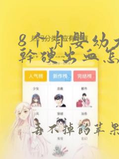 8个月婴幼大便干硬出血怎么办