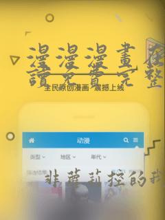 漫漫漫画在线阅读免费完整版