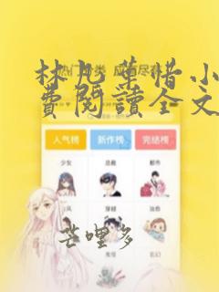 林凡叶惜小说免费阅读全文最新章节笔趣阁