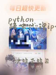 python 爬虫代理ip池