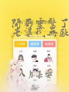 开局震惊了女帝老婆我无敌了漫画在线观看