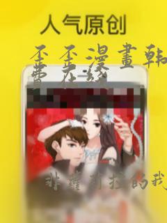 歪歪漫画韩漫免费在线