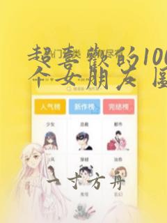 超喜欢的100个女朋友 图片