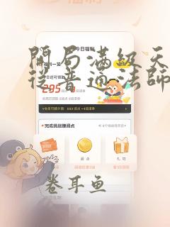 开局满级天赋,从普通法师开始