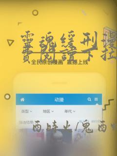 灵魂缓刑漫画免费阅读下拉式酷漫屋