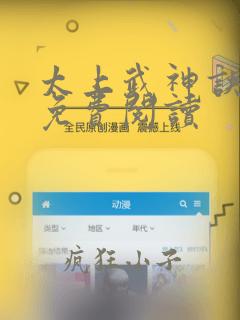 太上武神诀全集免费阅读
