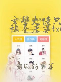 玄学大佬只想收租养老婆txt