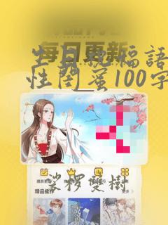 生日祝福语 女性闺蜜100字