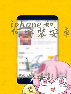 iphone如何安装安卓软件