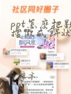 ppt怎么把数据做成饼状图