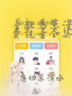 养敌为患漫画免费观看全集下拉式漫画