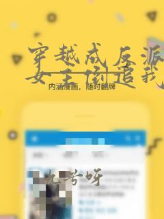 穿越成反派三个女主倒追我