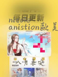 nicole anistion欧美大尺度在线