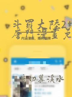 斗罗大陆2绝世唐门漫画免费下拉式六漫画