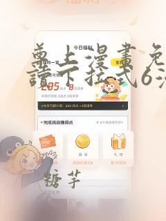 尊上漫画免费阅读下拉式6漫画