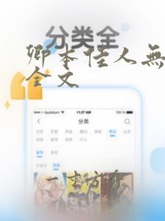 卿本佳人无删减全文