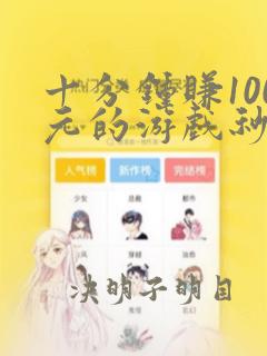 十分钟赚100元的游戏秒提现