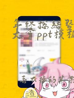 年终总结暨表彰大会ppt模板