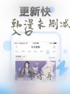 韩漫未删减男同入口