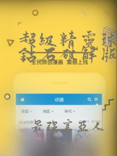 超级精灵球无限钻石破解版