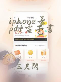 iphone看pdf电子书