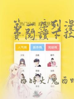 第一序列漫画免费阅读下拉式酷漫屋