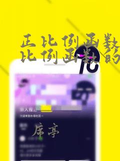 正比例函数和反比例函数的图像