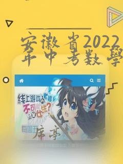 安徽省2022年中考数学试卷答案及解析