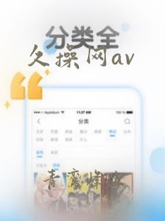 久操网av