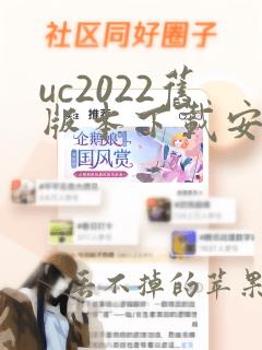 uc2022旧版本下载安装包