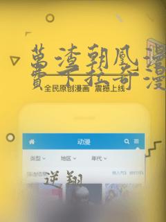 万渣朝凰漫画免费下拉奇漫屋