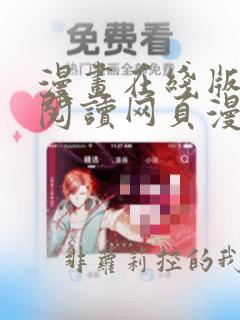 漫画在线版免费阅读网页漫画网页
