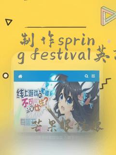 制作spring festival英语手抄报