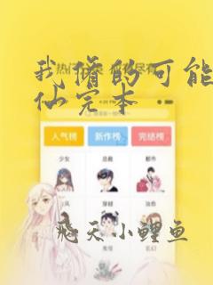 我修的可能是假仙完本