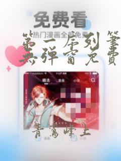 第一序列笔趣阁无弹窗免费