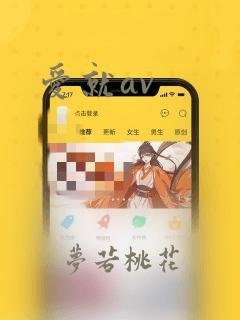 爱就av