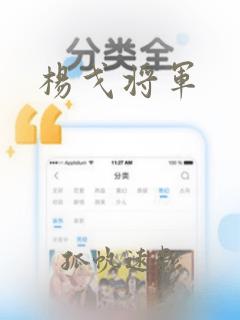 杨戈将军