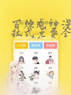 百炼成神漫画下拉式免费全集