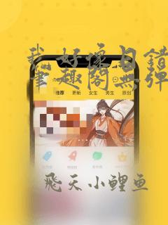 我好像日错人了笔趣阁无弹窗免费阅读