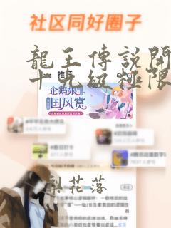 龙王传说开局九十九级极限斗罗