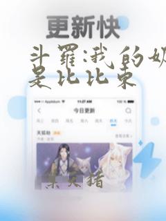 斗罗:我的奶妈是比比东