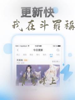 我在斗罗称王