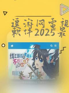 逗游网电视直播软件2025最新版