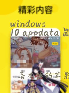 windows10 appdata目录可否删除