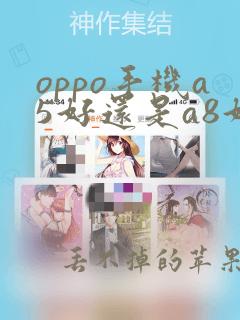 oppo手机a5好还是a8好