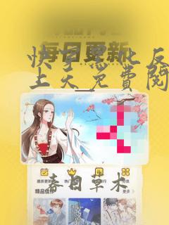 快穿黑化反派宠上天免费阅读无弹窗