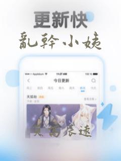 乱干小姨