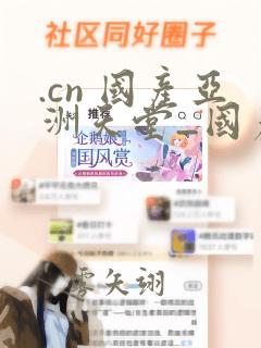 .cn 国产亚洲天堂_国产午夜精品久久久久_