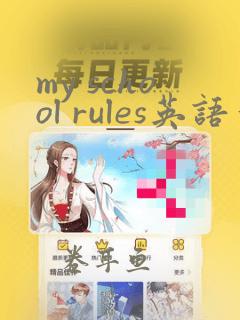 my school rules英语作文100词